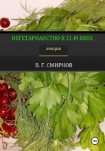 Вегетарианство в 21-м веке