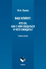 Ваш клиент: кто он, как с ним общаться и чего ожидать?