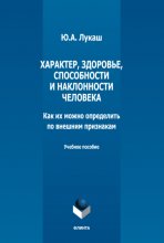 Характер, здоровье, способности и наклонности человека. Как их можно определить по внешним признакам