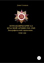 Командиры бригад Красной Армии 1941-1945. Том 100