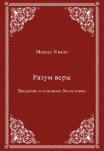 Разум веры. Введение в основное богословие