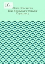 Тени прошлого в посёлке Сараамасу