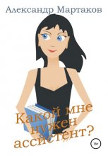 Какой мне нужен ассистент?