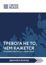 Саммари книги «Тревога не то, чем кажется. 8 способов обрести мир с самим собой»