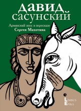 Давид Сасунский. Армянский эпос в пересказе Сергея Махотина