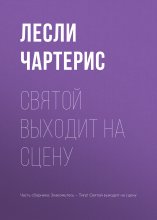 Святой выходит на сцену