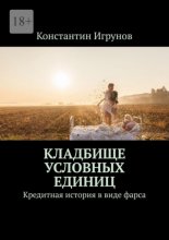 Кладбище условных единиц. Кредитная история в виде фарса