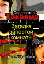 Следователь Такаяма. Загадка запертой комнаты