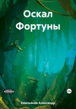 Оскал фортуны