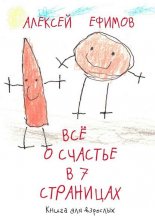 Все о счастье в 7 страницах