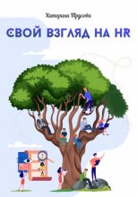 Свой взгляд на HR