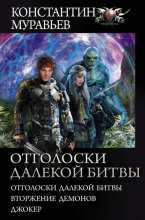 Отголоски далекой битвы: Отголоски далекой битвы. Вторжение демонов. Джокер