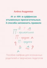 –Н- и -НН- в суффиксах отыменных прилагательных. 3 способа запомнить правило