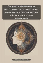 Сборник аналитических материалов по психотерапии: Интеграция и безопасность в работе с магическим мышлением