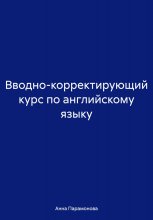 Вводно-корректирующий курс по английскому языку