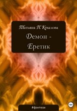 Демон – Еретик