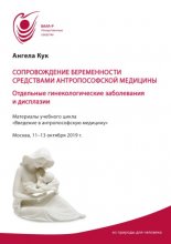 Сопровождение беременности средствами антропософской медицины. Отдельные гинекологические заболевания и дисплазии