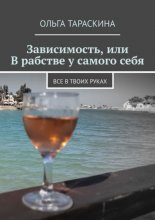 Зависимость, или В рабстве у самого себя. Все в твоих руках