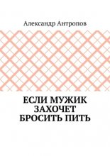 Если мужик захочет бросить пить. Заложите правильный фундамент