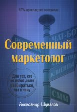 Современный маркетолог