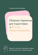 Сборник терминов для подготовки к ЕГЭ по обществознанию