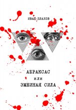 Абраксас, или Змеиная сила