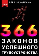 366 законов успешного трудоустройства