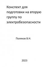 Конспект для подготовки на вторую группу по электробезопасности