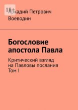 Богословие апостола Павла. Критический взгляд на Павловы послания. Том I