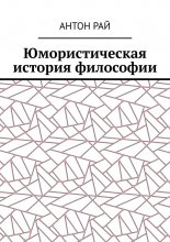 Юмористическая история философии