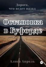 Остановка в Буфорде. Дорога, что ведет назад