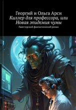 Киллер для профессора, или Новая эпидемия чумы