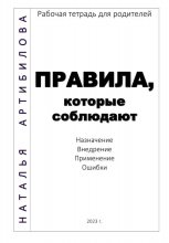 Правила, которые соблюдают. Рабочая тетрадь для родителей