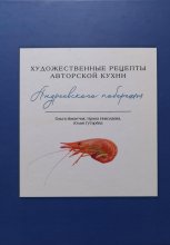 Художественные рецепты авторской кухни Андреевского побережья