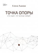 Точка опоры. Кто ищет, тот всегда найдёт