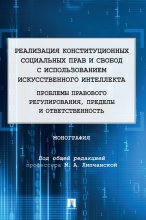 Реализация конституционных социальных прав и свобод с использованием искусственного интеллекта: проблемы правового регулирования, пределы и ответственность