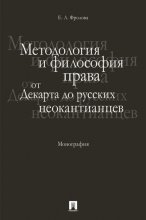 Методология и философия права: от Декарта до русских неокантианцев