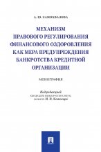 Механизм правового регулирования финансового оздоровления как мера предупреждения банкротства кредитной организации