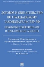 Договор и обязательство по гражданскому законодательству РФ. Некоторые теоретические и практические аспекты