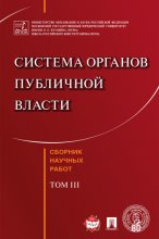 Система органов публичной власти. Сборник научных работ. Том III