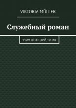 Служебный роман. Учи немецкий, читая