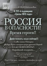 К 212-й годовщине «Грозы 1812 года». Россия в Опасности! Время героев!! Действовать надо сейчас!!! Том I. Грузин, «немец», татарин и серб!