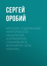 Краткое содержание «Критическое мышление. Анализируй, сомневаи?ся, формируй свое мнение»