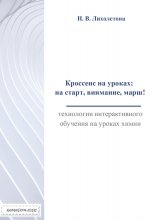 Кроссенс на уроках: на старт, внимание, марш! Технологии интерактивного обучения на уроках химии