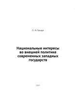 Национальные интересы во внешней политике современных западных государств