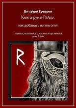 Книга руны Райдо: Как добавить жизни огня