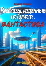 Рассказы, изданные на бумаге. Фантастика