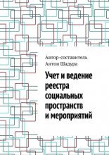 Учет и ведение реестра социальных пространств и мероприятий