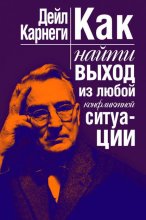 Как найти выход из любой конфликтной ситуации