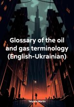 Glossary of the oil and gas terminology (English-Ukrainian)